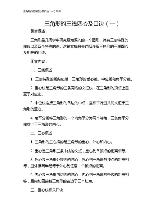 三角形的三线四心及口诀(一)2024