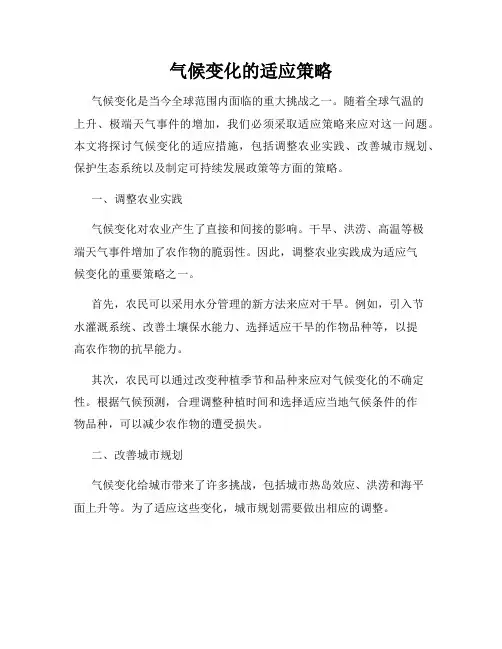气候变化的适应策略