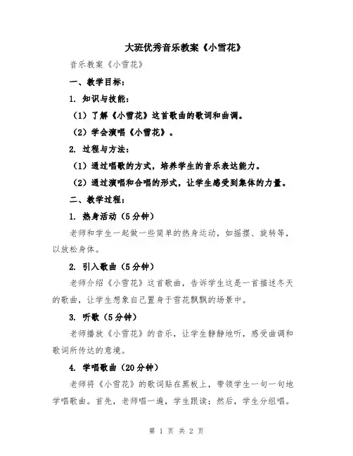 大班优秀音乐教案《小雪花》