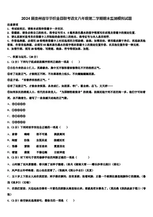 2024届贵州省毕节织金县联考语文八年级第二学期期末监测模拟试题含解析
