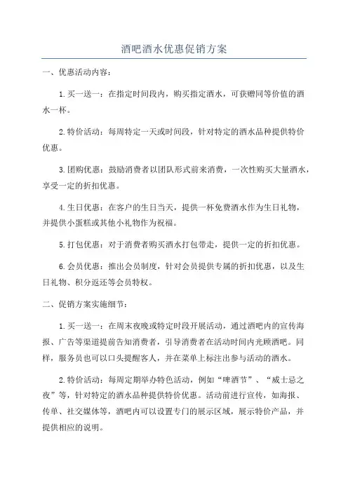 酒吧酒水优惠促销方案