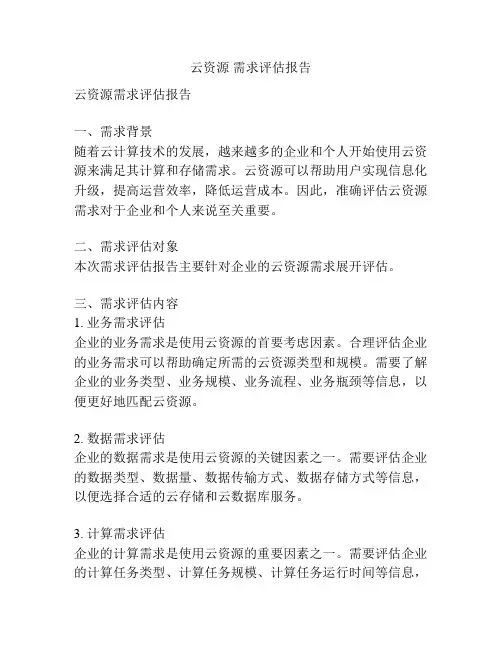 云资源 需求评估报告