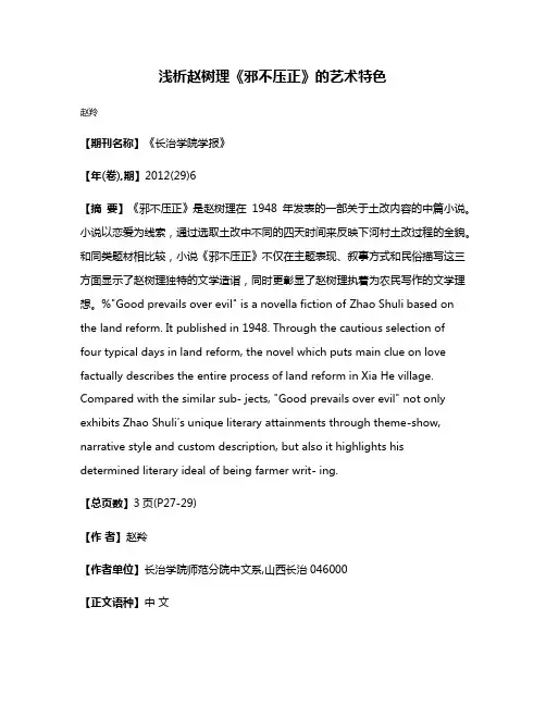 浅析赵树理《邪不压正》的艺术特色