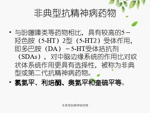 非典型抗精神病药物