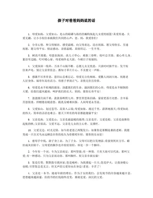 孩子对爸爸妈妈说的话