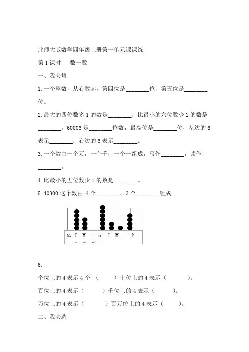北师大版小学四年级数学上册第单一元第1课时  数一数同步练习试题含答案