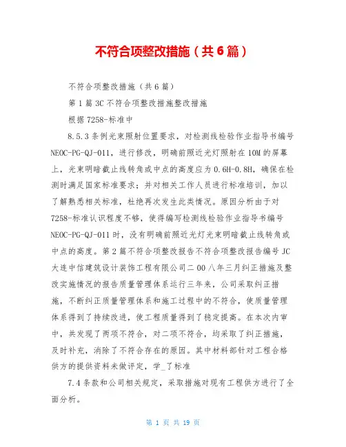 不符合项整改措施(共6篇)
