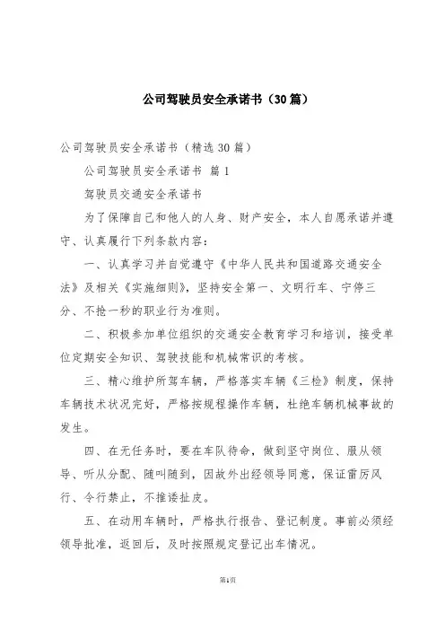 公司驾驶员安全承诺书(30篇)