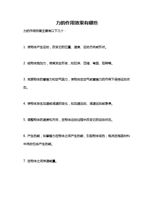 力的作用效果有哪些