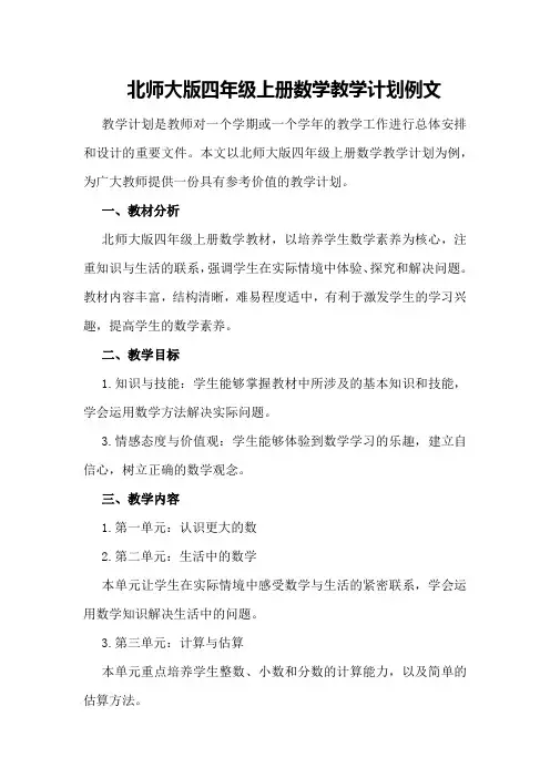 北师大版四年级上册数学教学计划例文