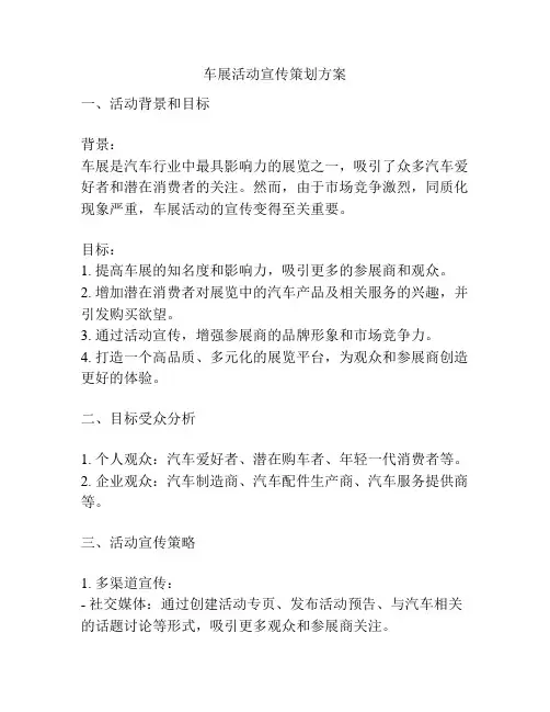 车展活动宣传策划方案