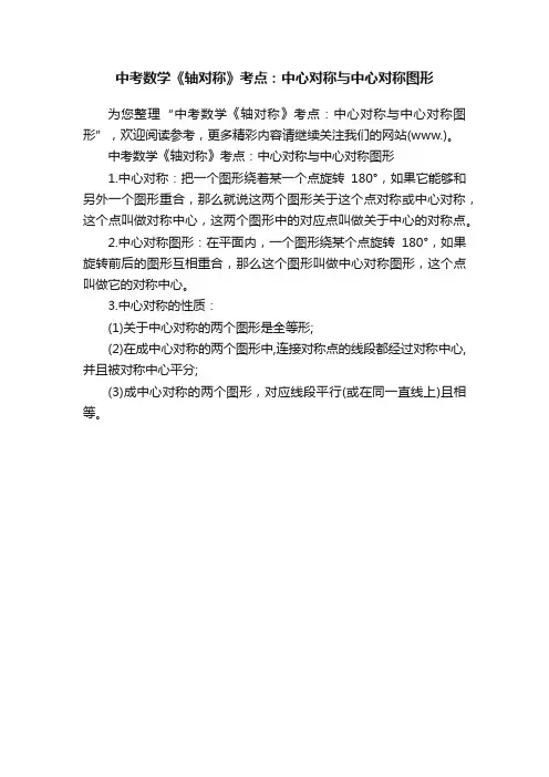 中考数学《轴对称》考点：中心对称与中心对称图形