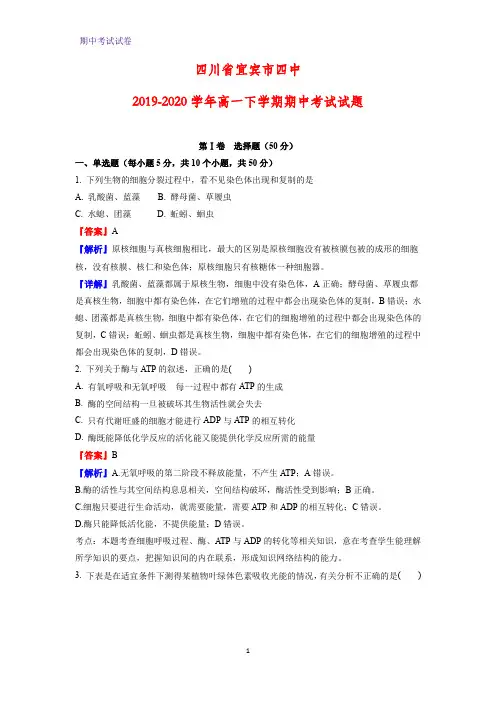 2019-2020学年四川省宜宾市四中高一下学期期中考试生物试题(解析版)