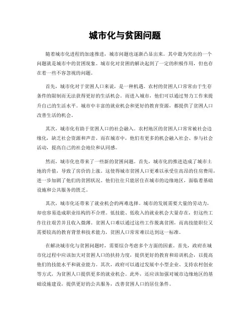 城市化与贫困问题