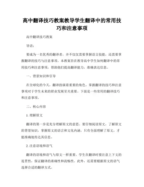 高中翻译技巧教案教导学生翻译中的常用技巧和注意事项