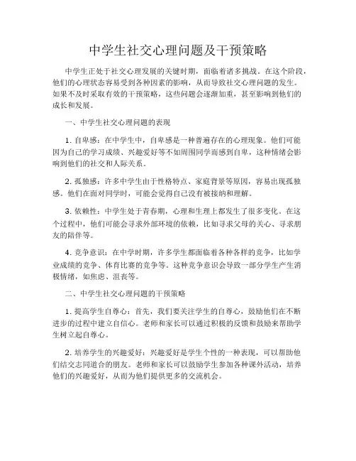 中学生社交心理问题及干预策略