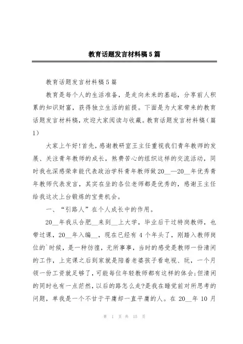 教育话题发言材料稿5篇