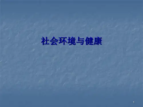 预防医学社会环境与健康ppt课件