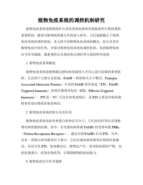 植物免疫系统的调控机制研究