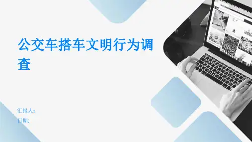 公交车搭车文明行为调查