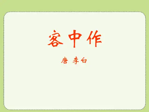 《客中作》ppt