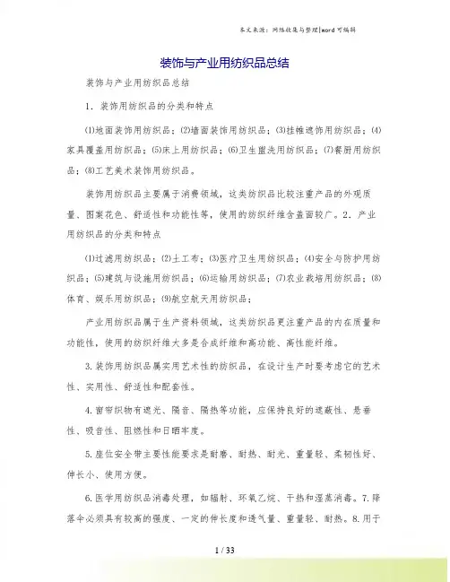 装饰与产业用纺织品总结