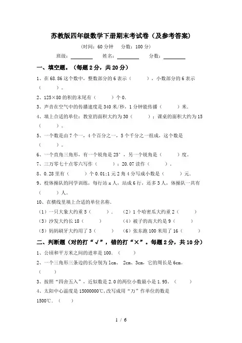 苏教版四年级数学下册期末考试卷(及参考答案)