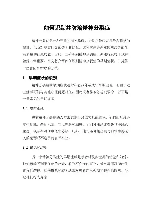 如何识别并防治精神分裂症