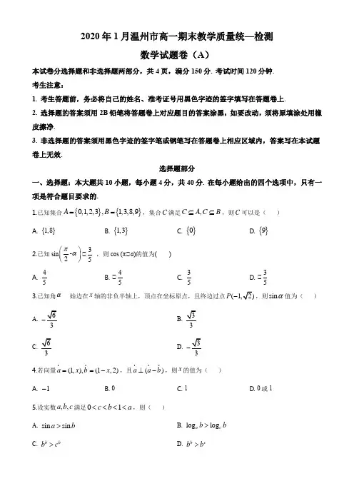 浙江省温州市2019-2020学年高一上学期期末数学试题(A)