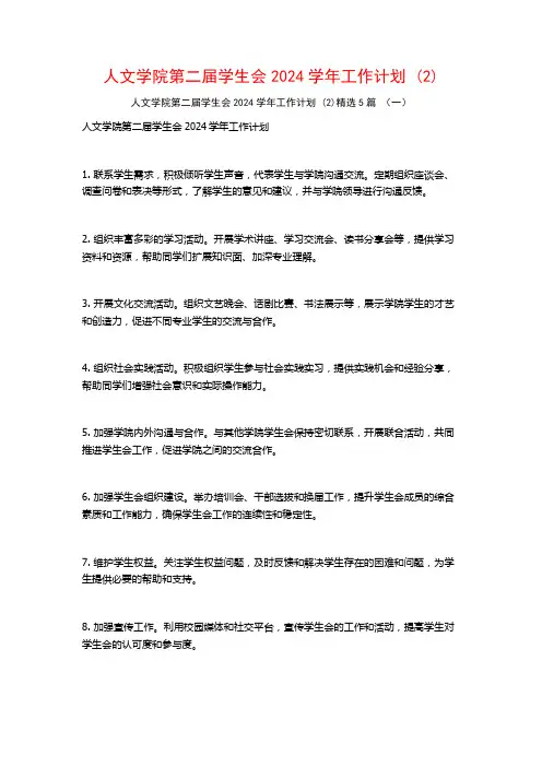 人文学院第二届学生会2024学年工作计划5篇