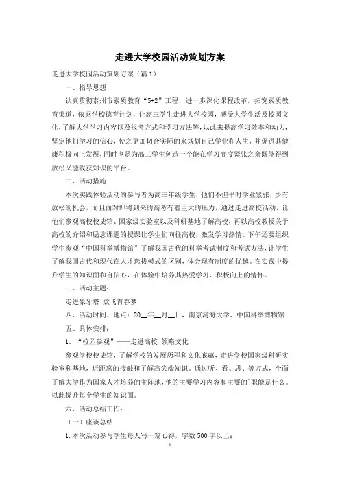 走进大学校园活动策划方案