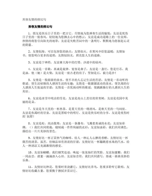 形容友情的排比句
