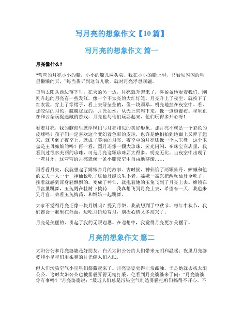 写月亮的想象作文【10篇】