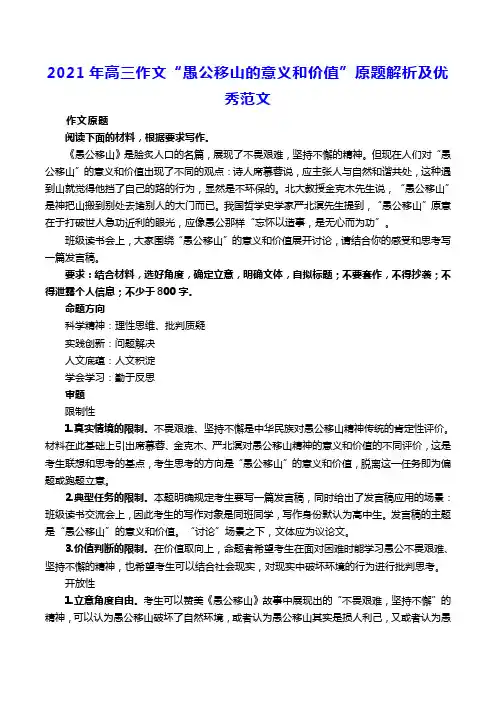 2021年高三作文“愚公移山的意义和价值”原题解析及优秀范文