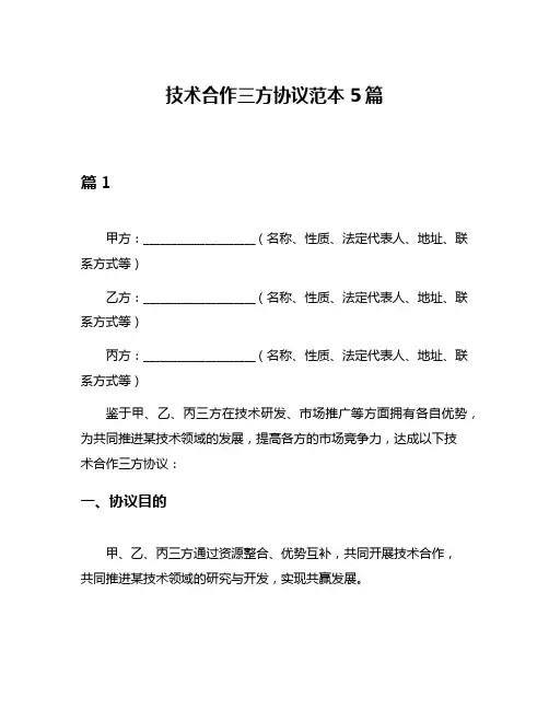技术合作三方协议范本5篇