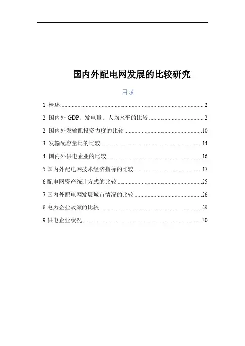 国内外配电网发展的比较研究