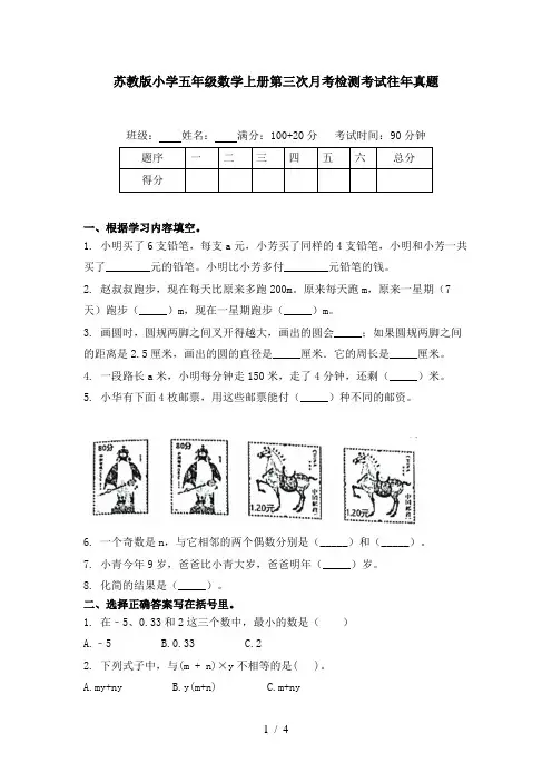 苏教版小学五年级数学上册第三次月考检测考试往年真题