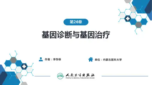 生物化学及分子生物学(人卫第九版)-26基因诊断与基因治疗