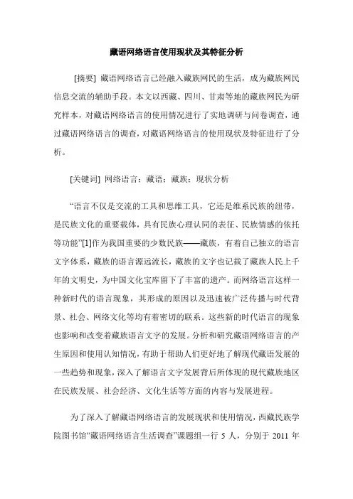 藏语网络语言使用现状及其特征分析