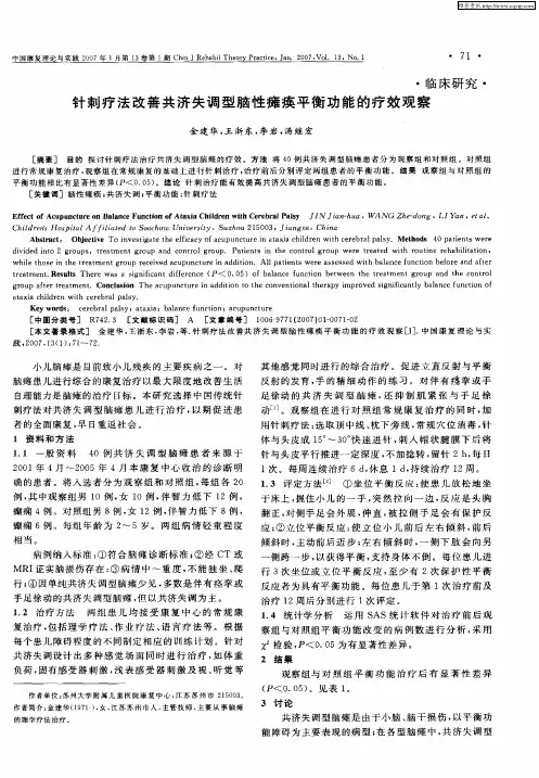 针刺疗法改善共济失调型脑性瘫痪平衡功能的疗效观察