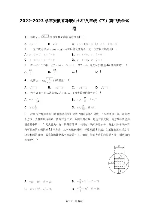 2022-2023学年安徽省马鞍山七中八年级(下)期中数学试卷+答案解析(附后)