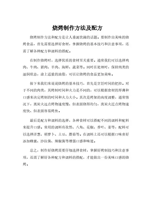烧烤制作方法及配方
