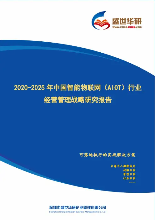 【完整版】2020-2025年中国智能物联网(AIoT)行业经营管理战略研究报告