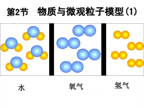 课件 2.2物质的微观粒子模型(第1课时)
