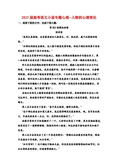 2023届高考语文小说专题心理--人物的心理变化(含答案)