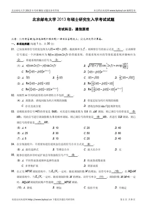 北邮通信考研2013年801真题及答案