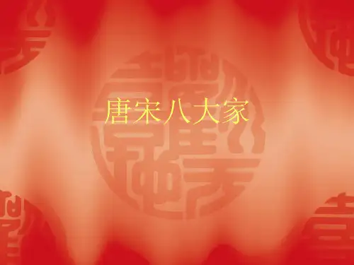 唐宋八大家精品PPT课件