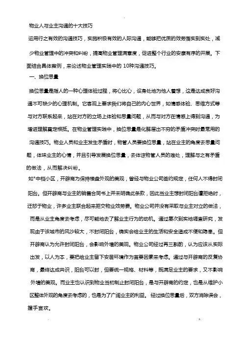 物业人及业主沟通的十大技巧