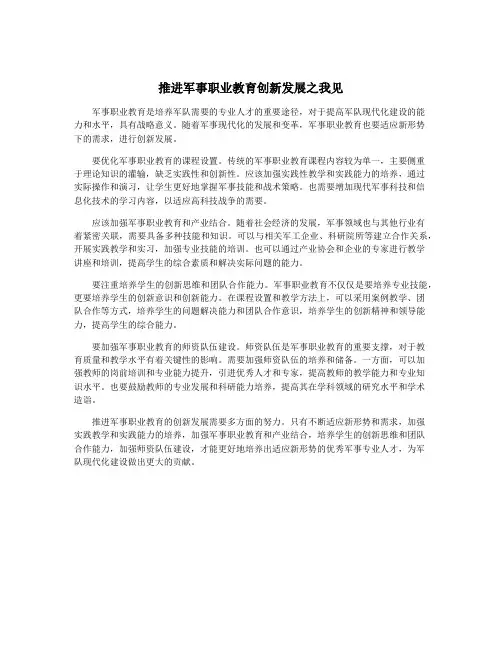 推进军事职业教育创新发展之我见