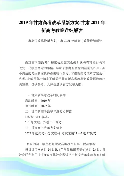 甘肃高考改革最新方案,甘肃2021新高考政策详细解读完整篇.doc